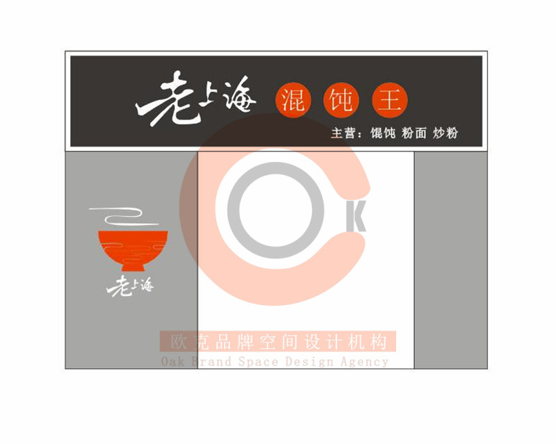 湛江店面设计-上海馄饨王